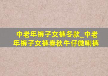 中老年裤子女裤冬款_中老年裤子女裤春秋牛仔微喇裤