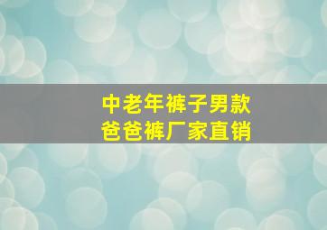 中老年裤子男款爸爸裤厂家直销