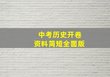 中考历史开卷资料简短全面版