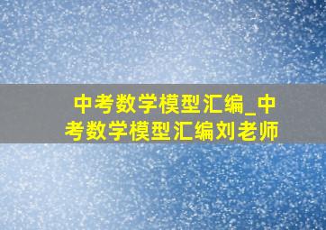 中考数学模型汇编_中考数学模型汇编刘老师