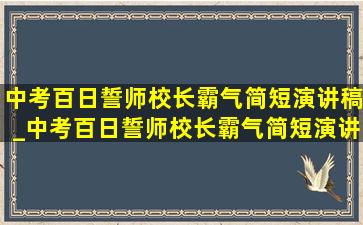 中考百日誓师校长霸气简短演讲稿_中考百日誓师校长霸气简短演讲