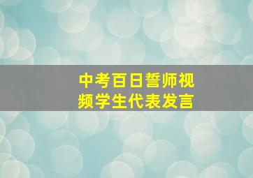 中考百日誓师视频学生代表发言