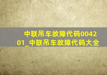 中联吊车故障代码004201_中联吊车故障代码大全