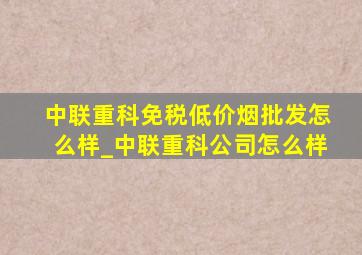 中联重科(免税低价烟批发)怎么样_中联重科公司怎么样