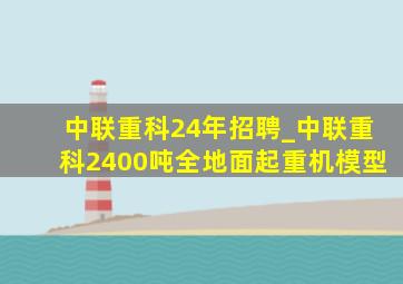 中联重科24年招聘_中联重科2400吨全地面起重机模型