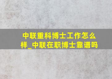 中联重科博士工作怎么样_中联在职博士靠谱吗