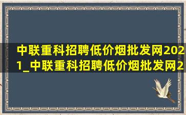 中联重科招聘(低价烟批发网)2021_中联重科招聘(低价烟批发网)2022