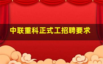 中联重科正式工招聘要求