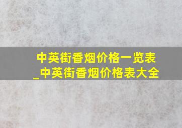 中英街香烟价格一览表_中英街香烟价格表大全