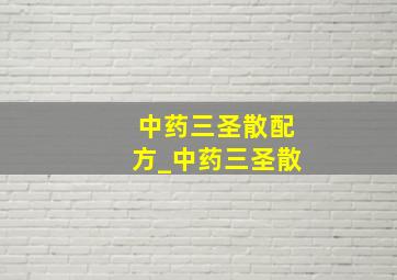 中药三圣散配方_中药三圣散