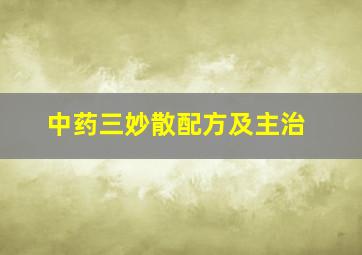 中药三妙散配方及主治