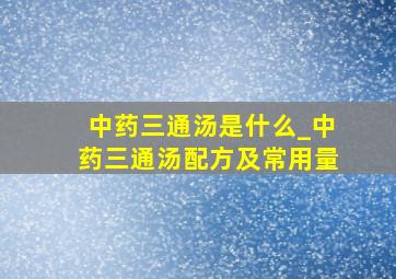 中药三通汤是什么_中药三通汤配方及常用量