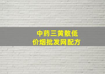 中药三黄散(低价烟批发网)配方