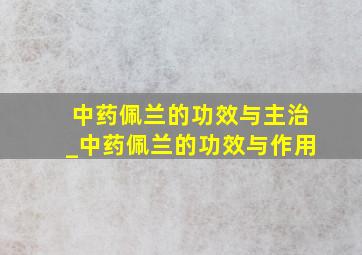 中药佩兰的功效与主治_中药佩兰的功效与作用