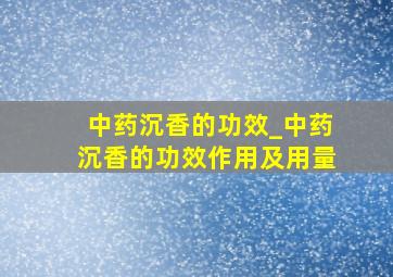 中药沉香的功效_中药沉香的功效作用及用量