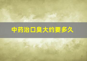 中药治口臭大约要多久