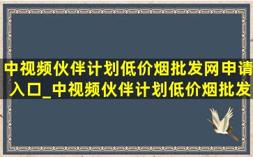 中视频伙伴计划(低价烟批发网)申请入口_中视频伙伴计划(低价烟批发网)申请入口开通