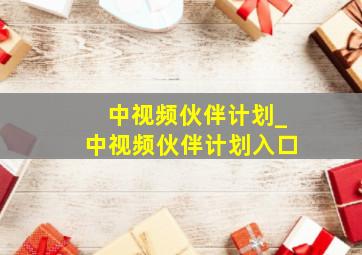 中视频伙伴计划_中视频伙伴计划入口