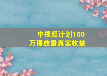 中视频计划100万播放量真实收益