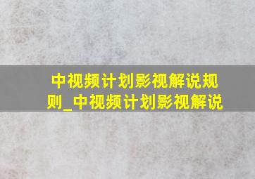 中视频计划影视解说规则_中视频计划影视解说