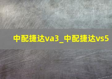 中配捷达va3_中配捷达vs5