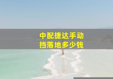 中配捷达手动挡落地多少钱