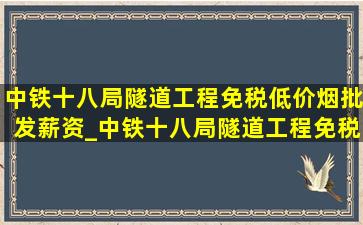 中铁十八局隧道工程(免税低价烟批发)薪资_中铁十八局隧道工程(免税低价烟批发)