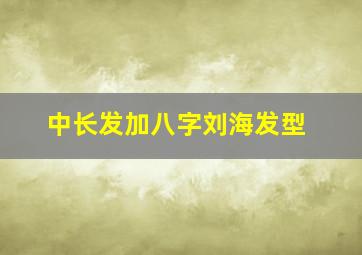 中长发加八字刘海发型