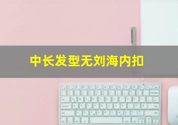 中长发型无刘海内扣