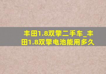 丰田1.8双擎二手车_丰田1.8双擎电池能用多久