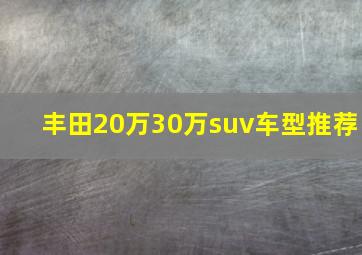 丰田20万30万suv车型推荐