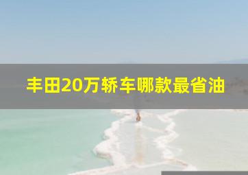 丰田20万轿车哪款最省油