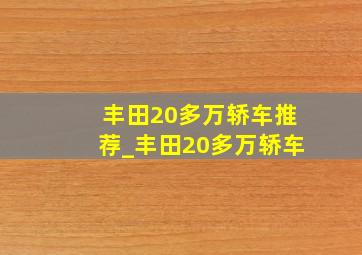 丰田20多万轿车推荐_丰田20多万轿车