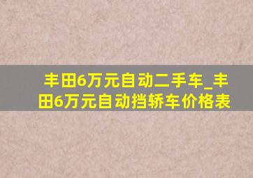 丰田6万元自动二手车_丰田6万元自动挡轿车价格表