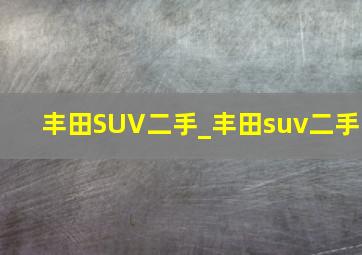 丰田SUV二手_丰田suv二手