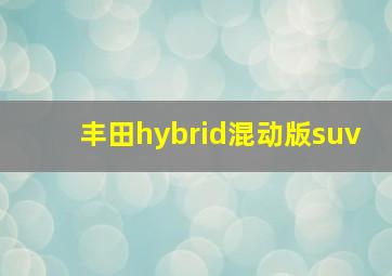 丰田hybrid混动版suv