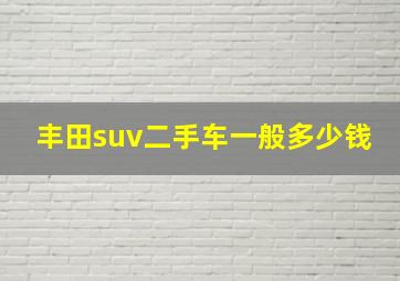 丰田suv二手车一般多少钱