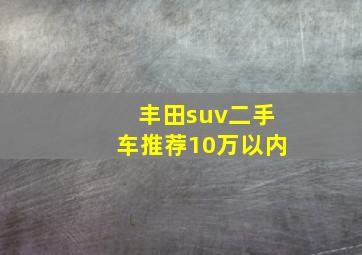 丰田suv二手车推荐10万以内