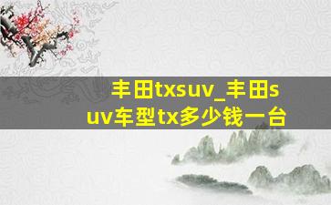 丰田txsuv_丰田suv车型tx多少钱一台