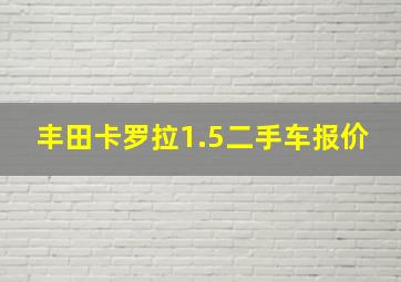 丰田卡罗拉1.5二手车报价