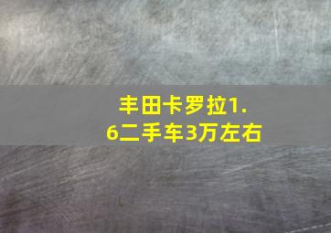 丰田卡罗拉1.6二手车3万左右