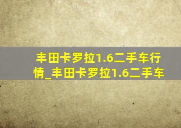 丰田卡罗拉1.6二手车行情_丰田卡罗拉1.6二手车