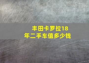 丰田卡罗拉18年二手车值多少钱