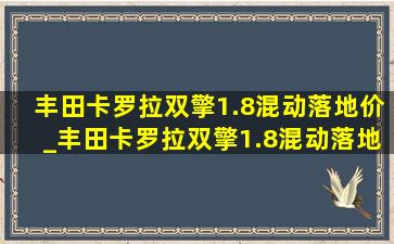 丰田卡罗拉双擎1.8混动落地价_丰田卡罗拉双擎1.8混动落地价格