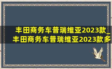 丰田商务车普瑞维亚2023款_丰田商务车普瑞维亚2023款多少钱