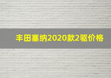 丰田塞纳2020款2驱价格