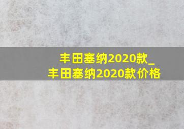 丰田塞纳2020款_丰田塞纳2020款价格