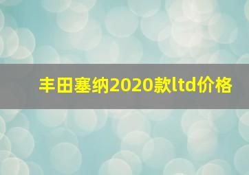 丰田塞纳2020款ltd价格