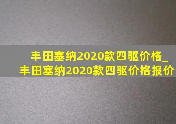 丰田塞纳2020款四驱价格_丰田塞纳2020款四驱价格报价