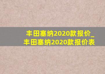 丰田塞纳2020款报价_丰田塞纳2020款报价表